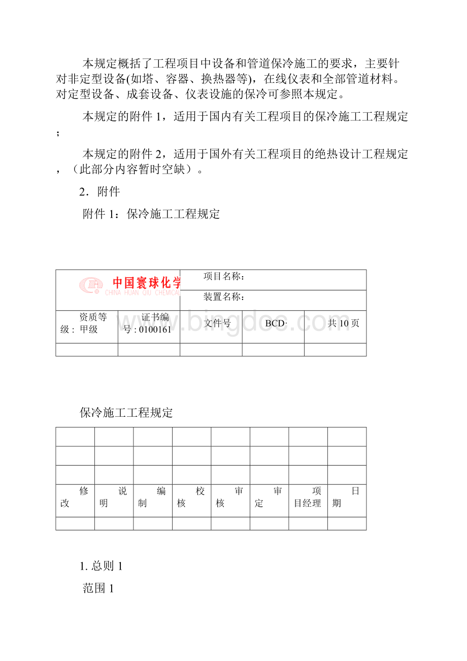 保冷施工工程规定.docx_第3页