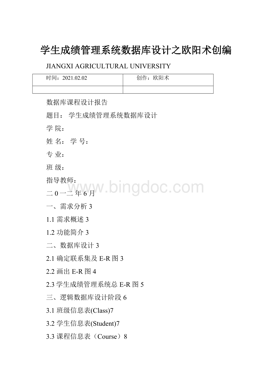 学生成绩管理系统数据库设计之欧阳术创编.docx_第1页