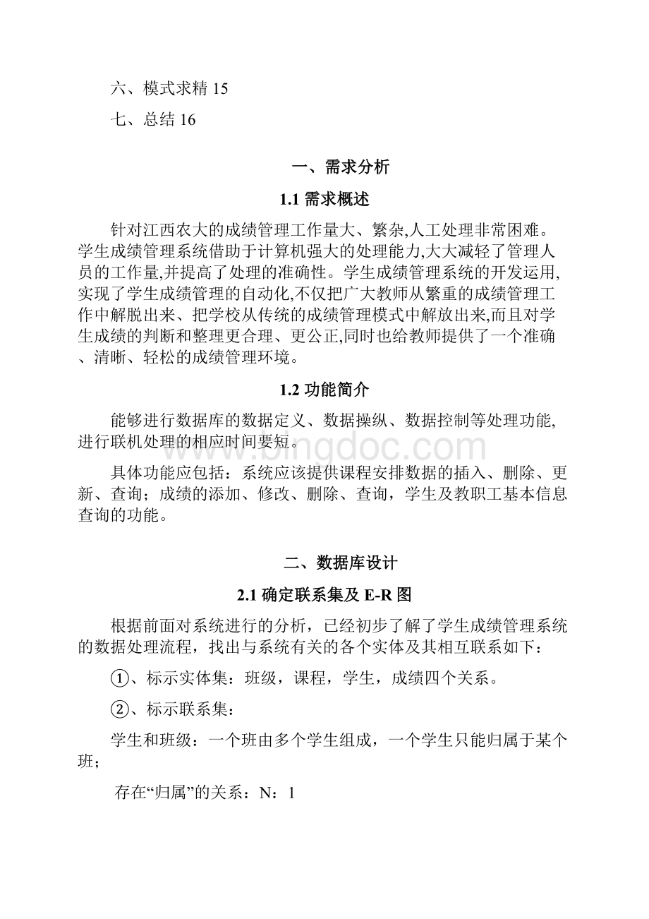 学生成绩管理系统数据库设计之欧阳术创编.docx_第3页