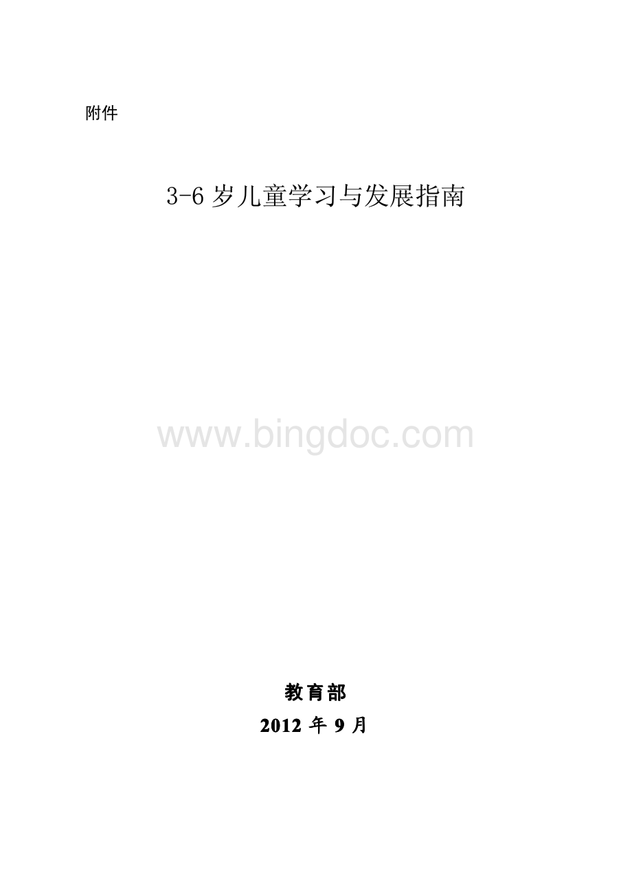 三至六岁儿童学习与发展指南.pdf_第1页