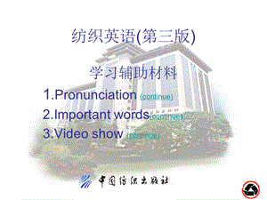 纺织英语(第三版)辅助学习资料.ppt