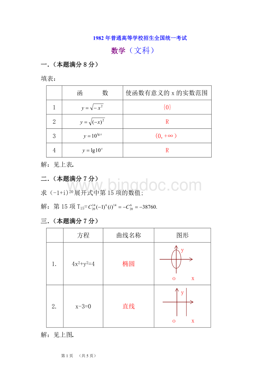 1982年普通高等学校招生全国统一考试.文科数学试题及答案.doc_第1页