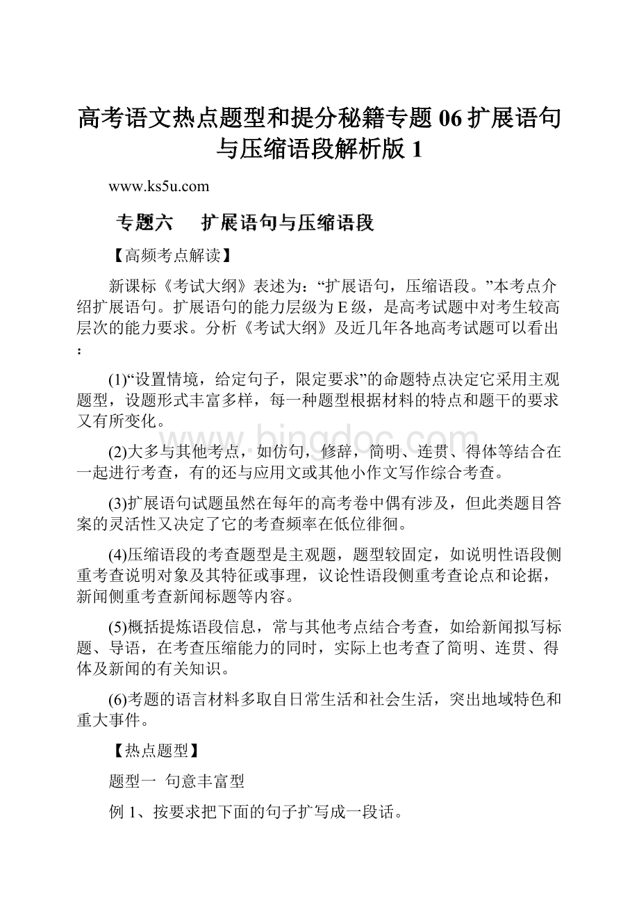 高考语文热点题型和提分秘籍专题06扩展语句与压缩语段解析版 1Word格式文档下载.docx