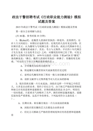 政法干警招聘考试《行政职业能力测验》模拟试题及答案.docx