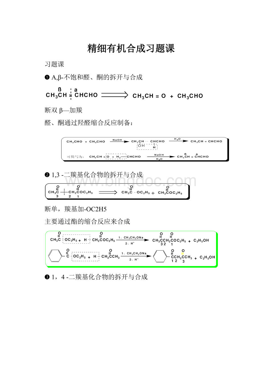 精细有机合成习题课.docx