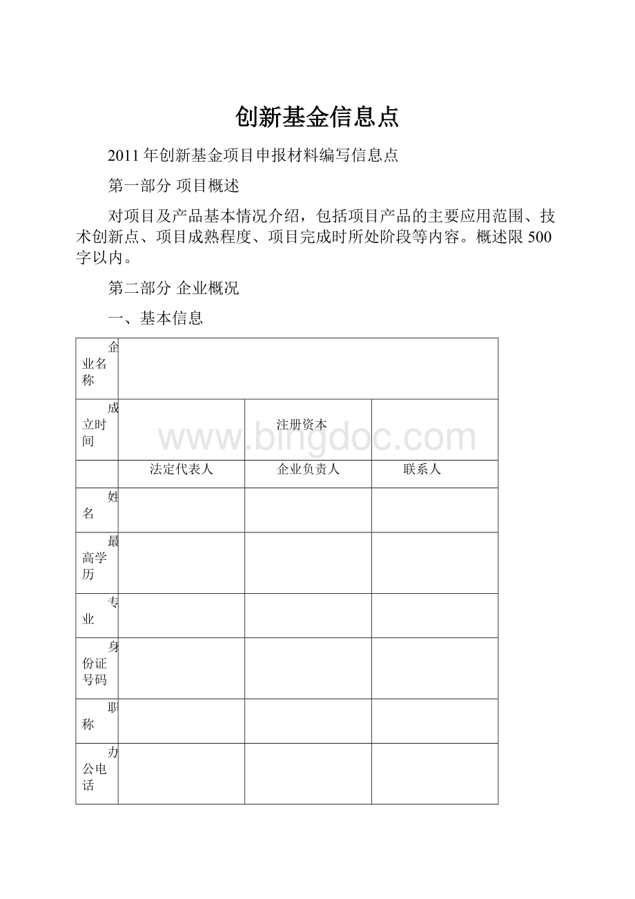 创新基金信息点Word文档下载推荐.docx_第1页