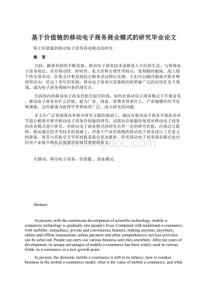 基于价值链的移动电子商务商业模式的研究毕业论文.docx