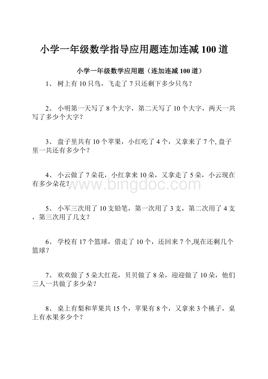 小学一年级数学指导应用题连加连减100道.docx