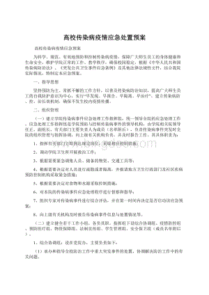 高校传染病疫情应急处置预案Word文档格式.docx