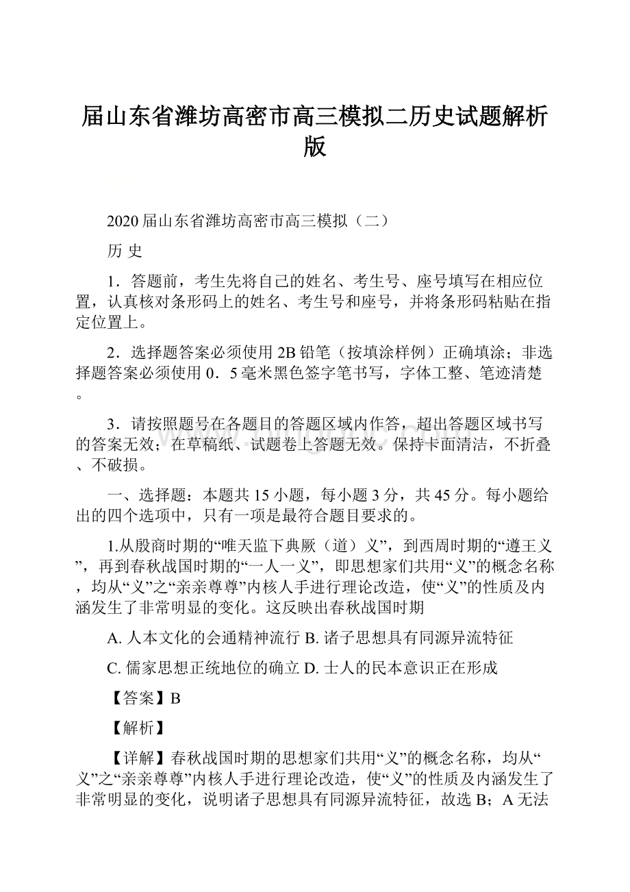 届山东省潍坊高密市高三模拟二历史试题解析版.docx_第1页