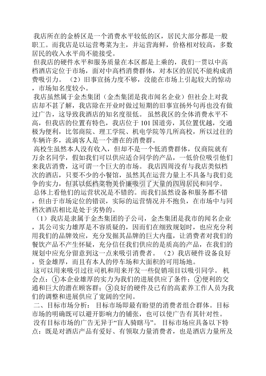 酒店方案怎么写Word文档格式.docx_第2页