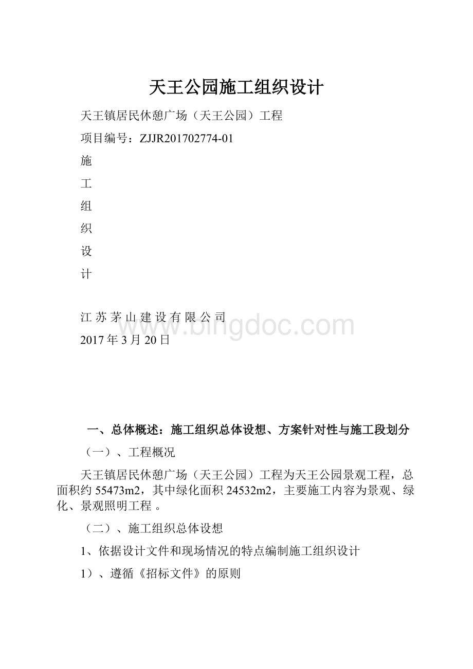 天王公园施工组织设计Word文档下载推荐.docx_第1页