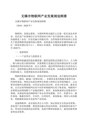 无锡市物联网产业发展规划纲要.docx