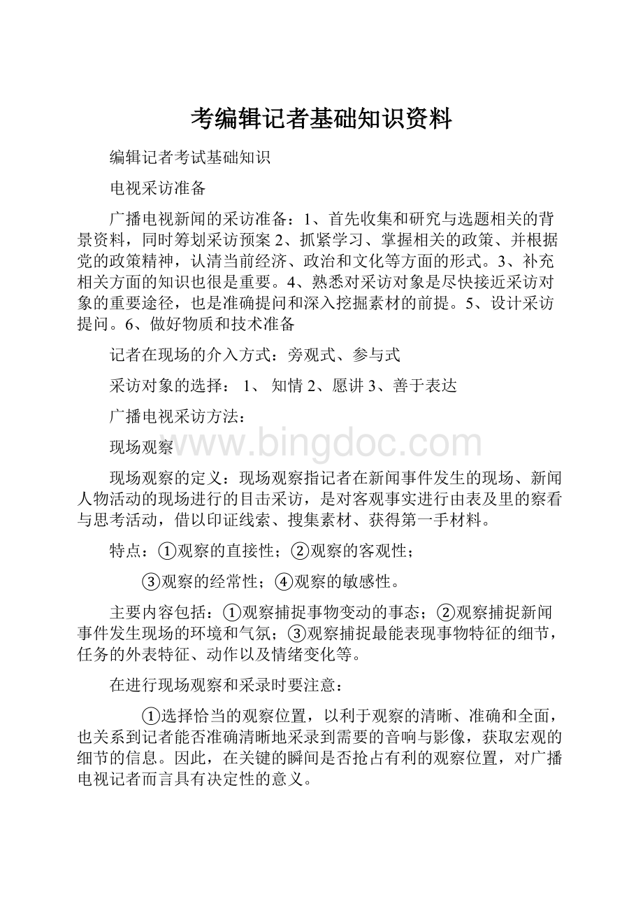 考编辑记者基础知识资料Word格式.docx_第1页