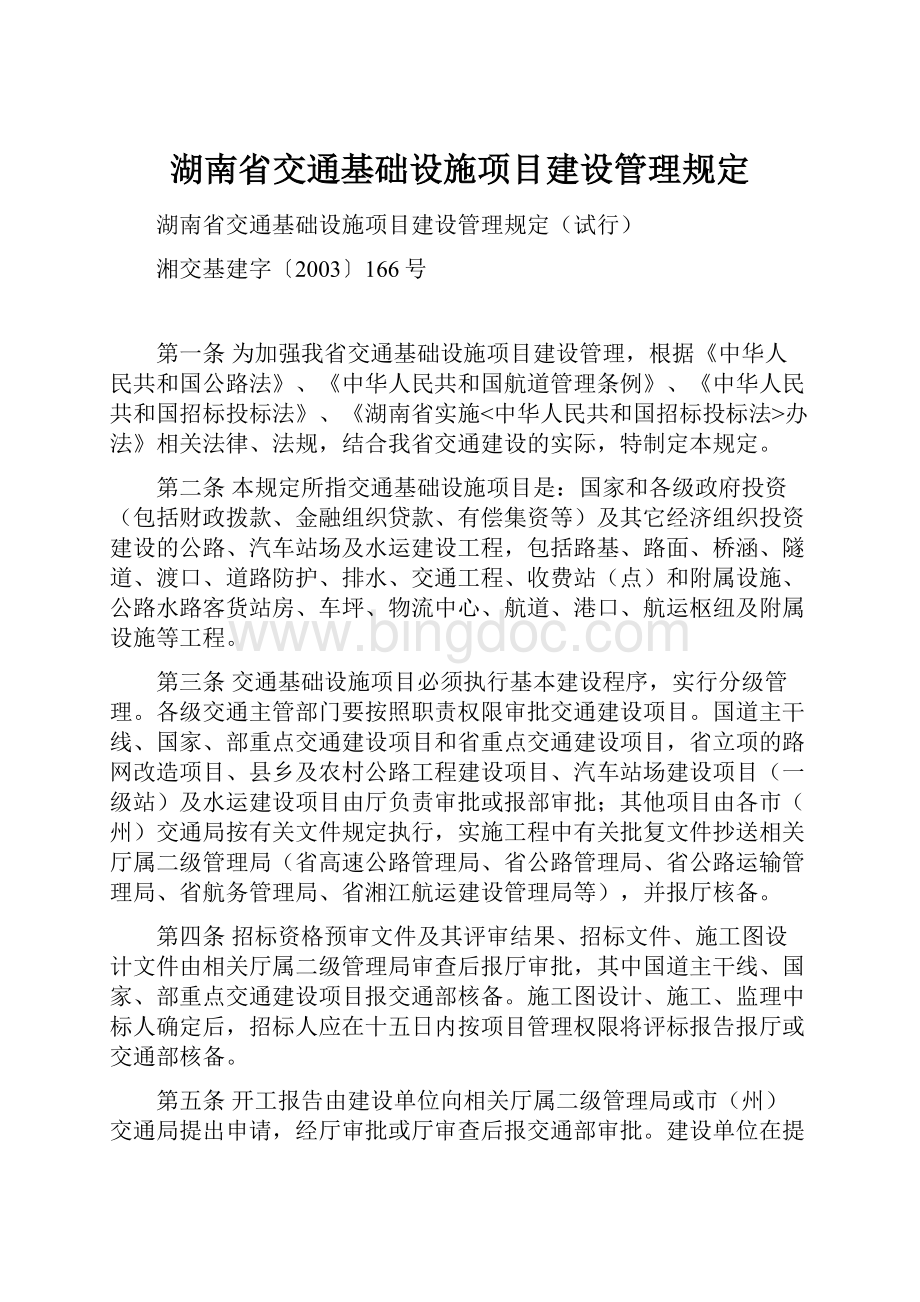 湖南省交通基础设施项目建设管理规定.docx