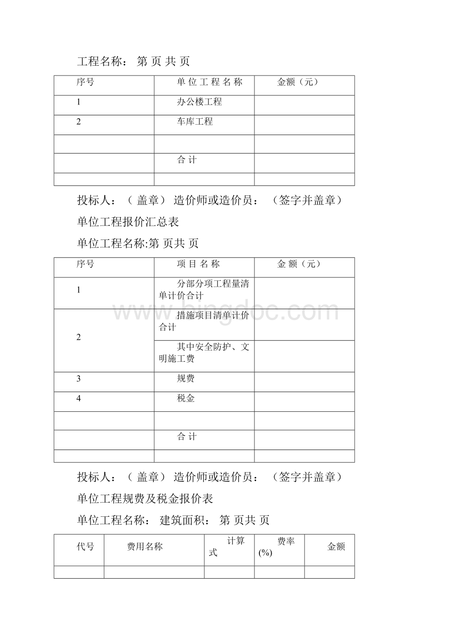 工程量清单投标报价书Word下载.docx_第2页