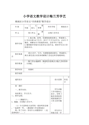 小学语文教学设计梅兰芳学艺.docx