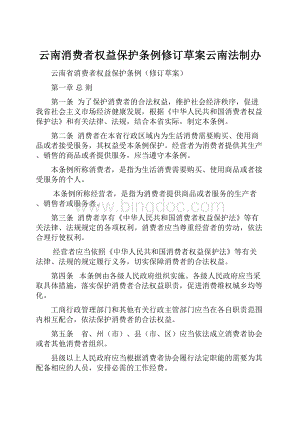 云南消费者权益保护条例修订草案云南法制办.docx