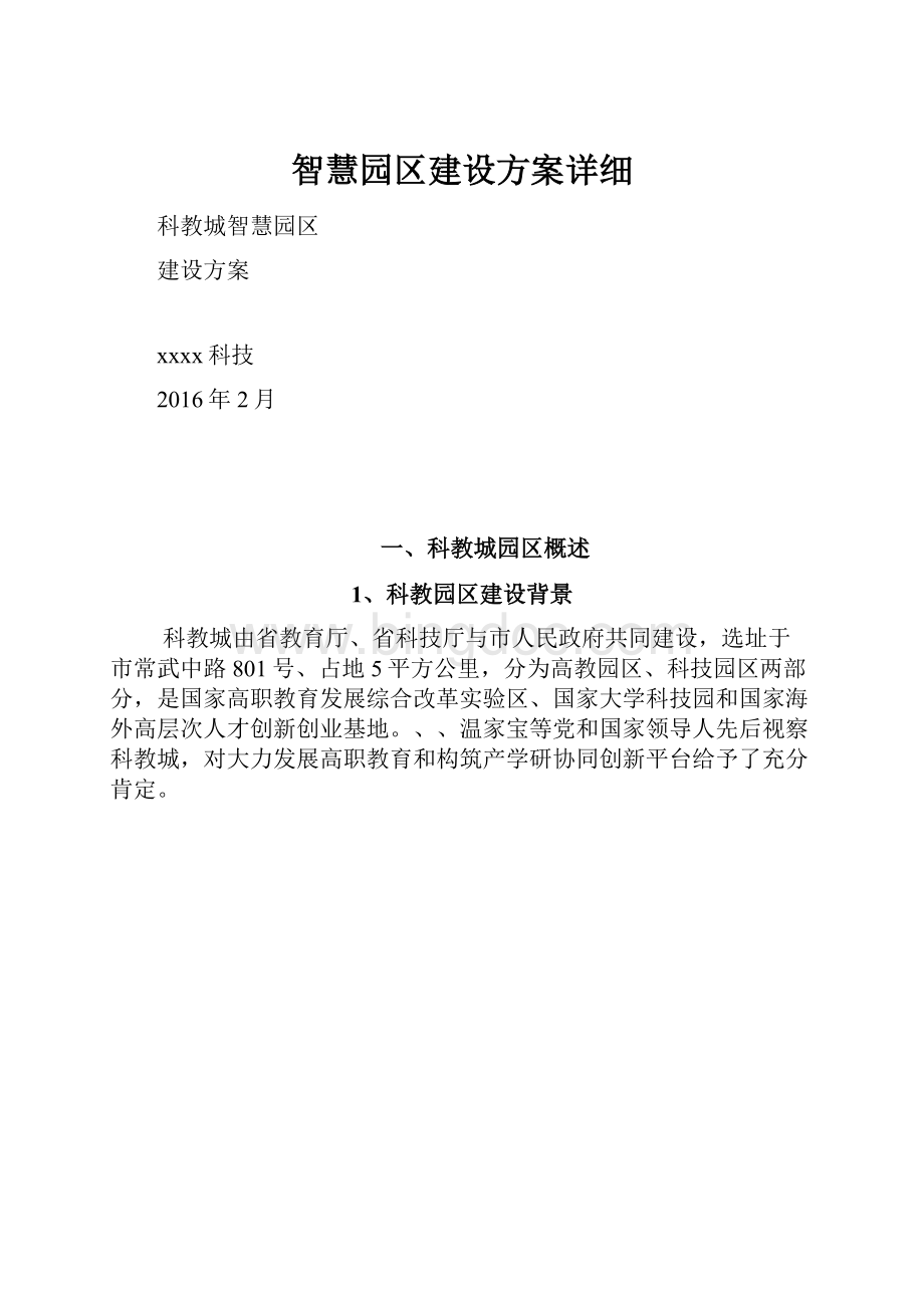 智慧园区建设方案详细.docx