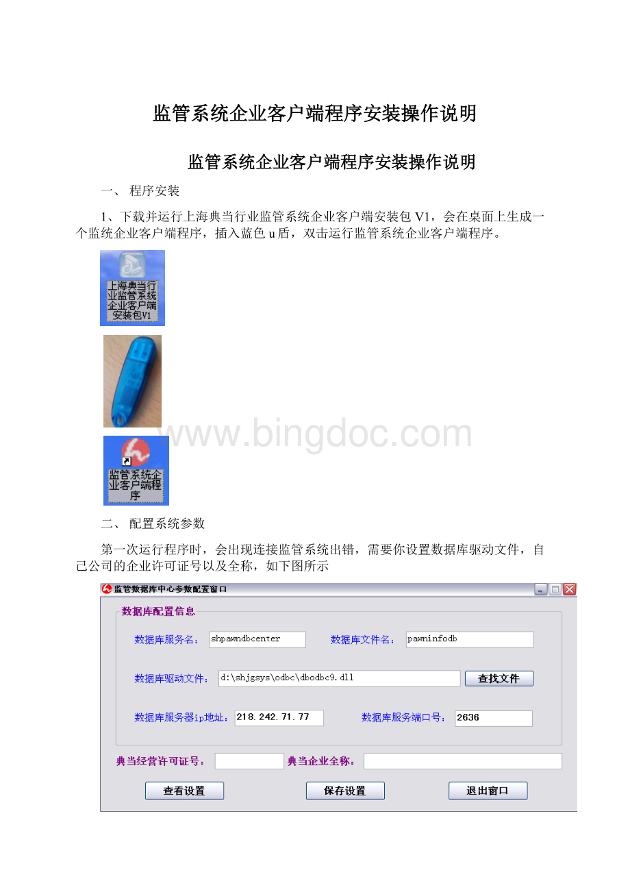 监管系统企业客户端程序安装操作说明Word文档格式.docx