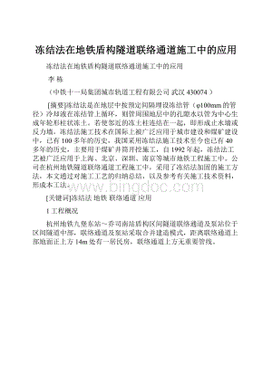 冻结法在地铁盾构隧道联络通道施工中的应用.docx