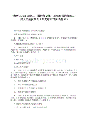 中考历史总复习块二中国近代史第一单元列强的侵略与中国人民的抗争含5年真题面对面试题103.docx