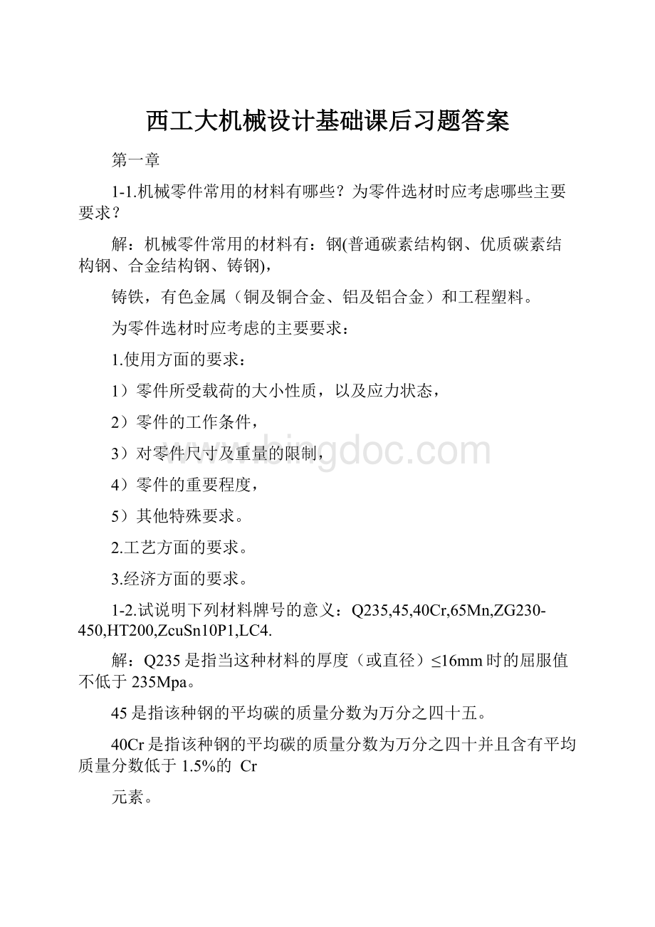 西工大机械设计基础课后习题答案.docx_第1页