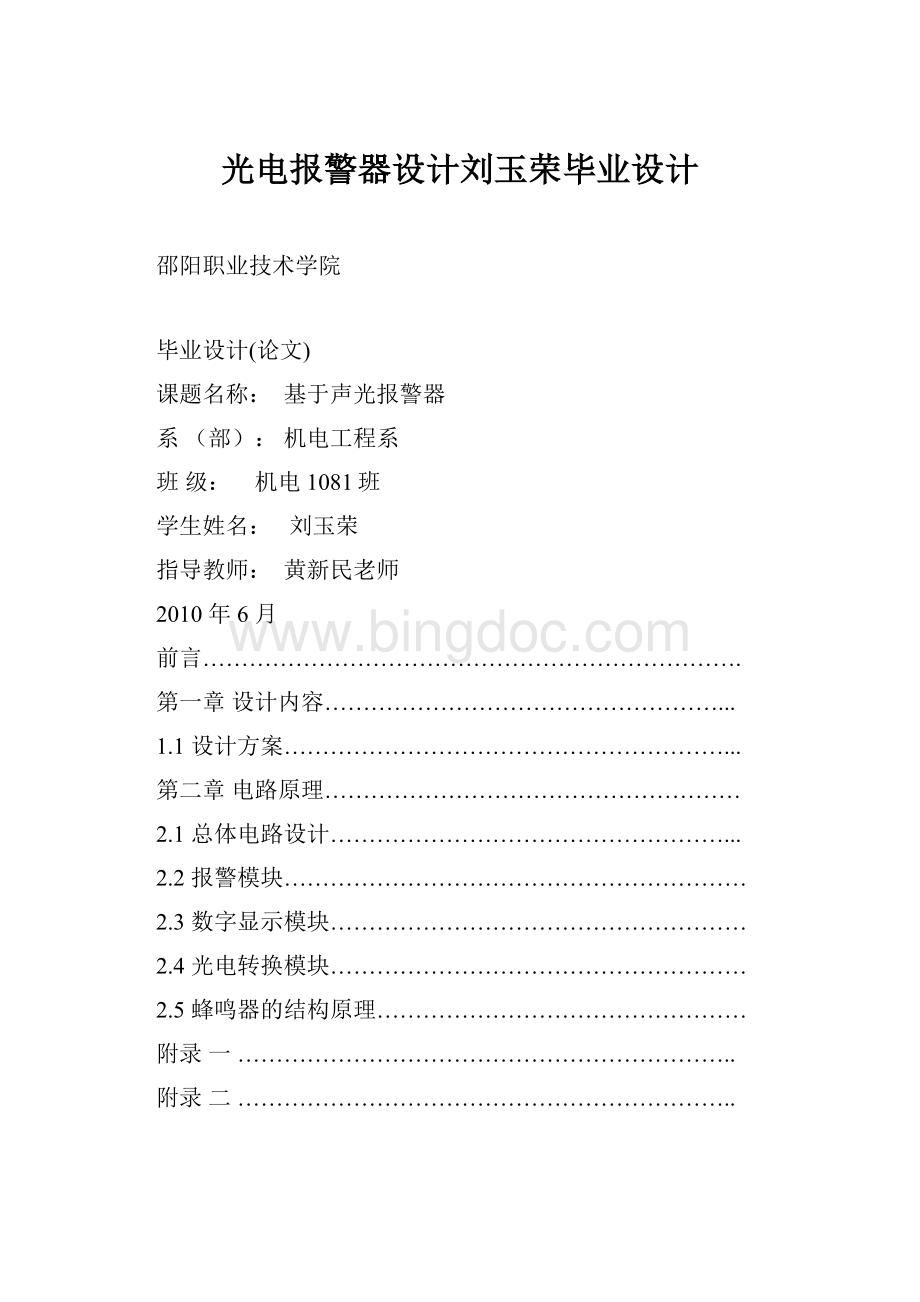 光电报警器设计刘玉荣毕业设计.docx_第1页