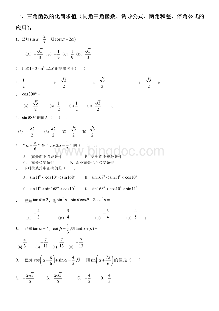高考三角函数复习(文科).doc_第1页