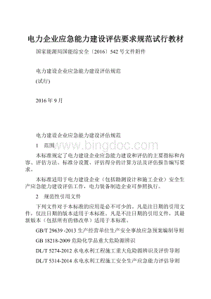 电力企业应急能力建设评估要求规范试行教材.docx