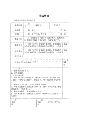 书法教案Word格式文档下载.docx