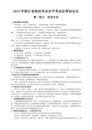 浙江省政治学业水平考试必背知识点.doc