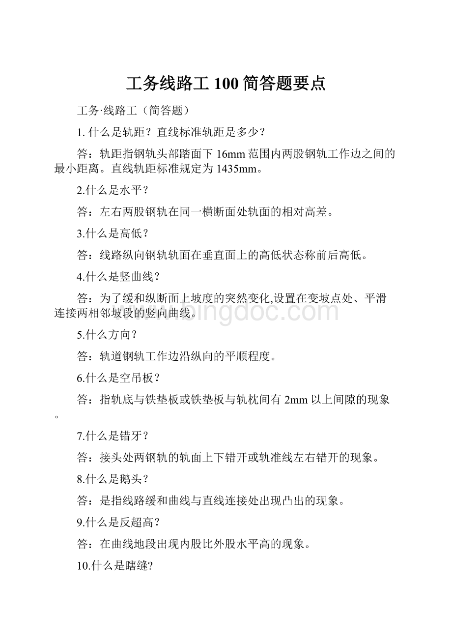 工务线路工100简答题要点.docx