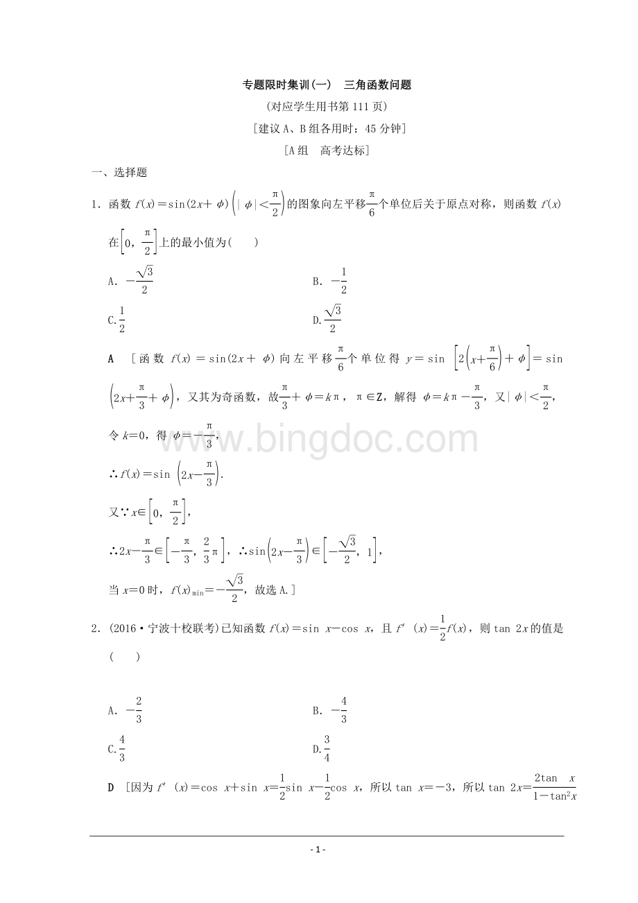 浙江数学二轮复习专题限时训练三角函数问题含答案.doc