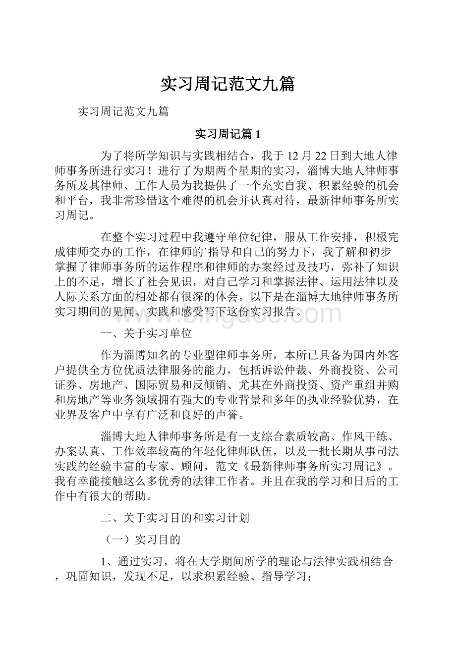 实习周记范文九篇Word文档下载推荐.docx_第1页