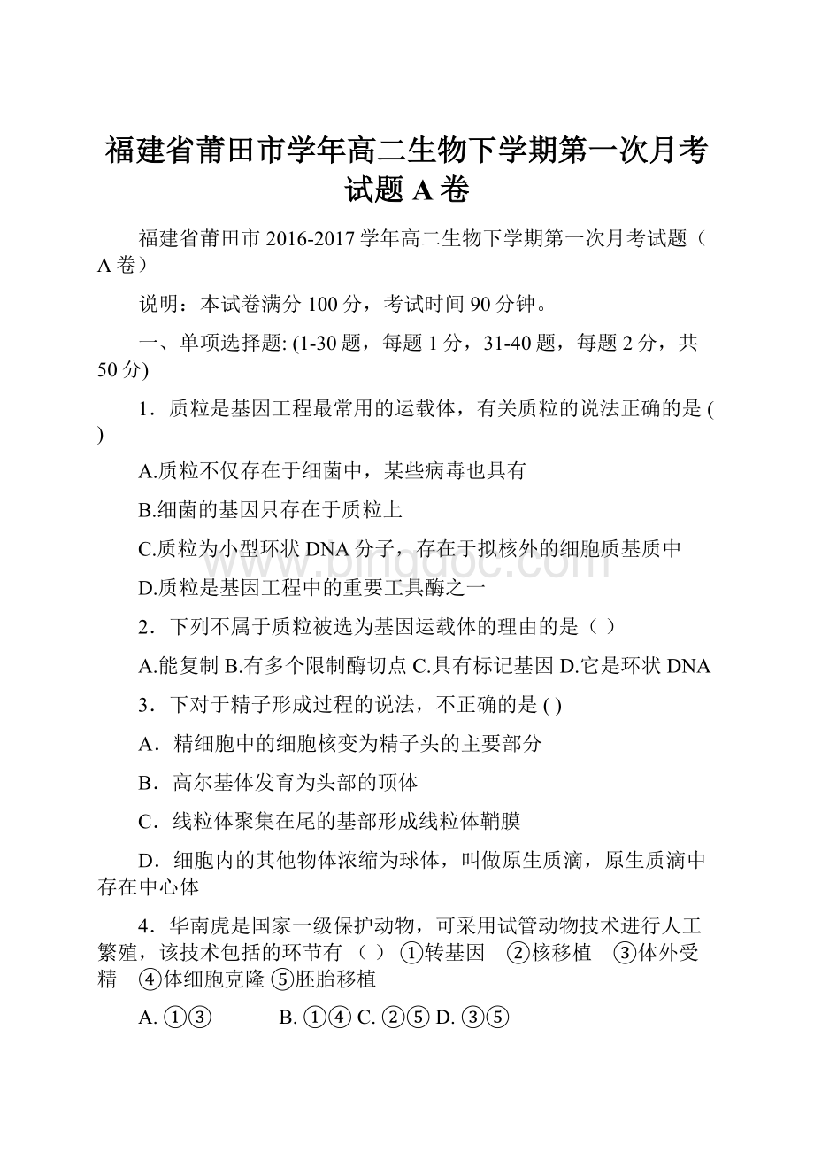 福建省莆田市学年高二生物下学期第一次月考试题A卷.docx_第1页