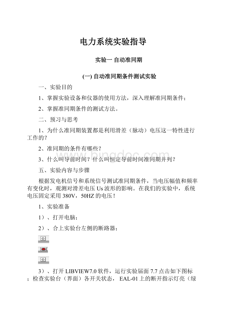 电力系统实验指导.docx