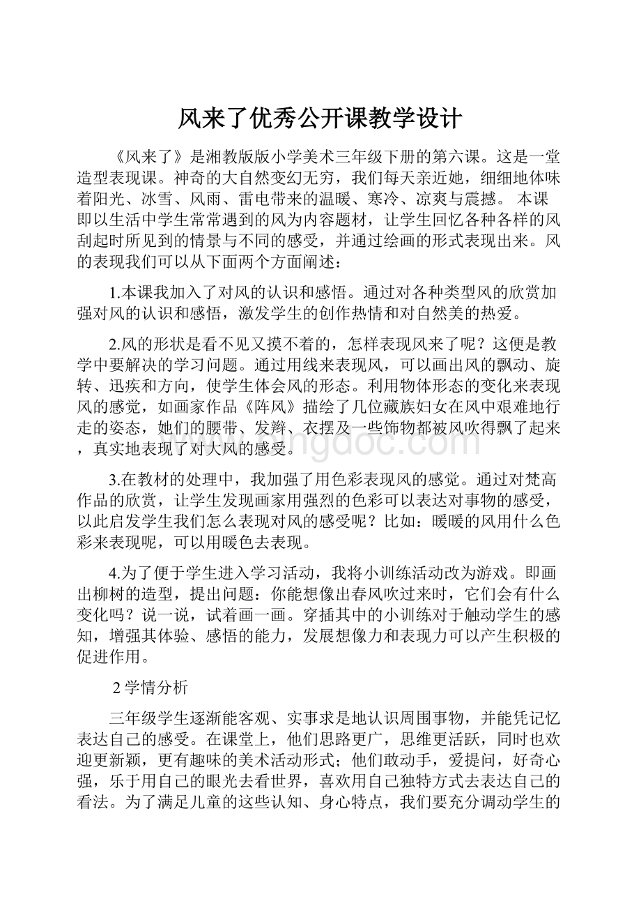 风来了优秀公开课教学设计文档格式.docx_第1页