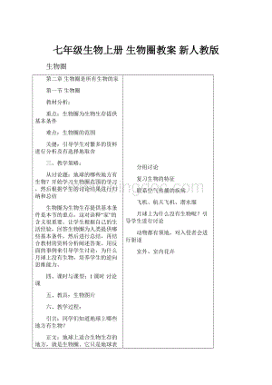 七年级生物上册 生物圈教案 新人教版.docx