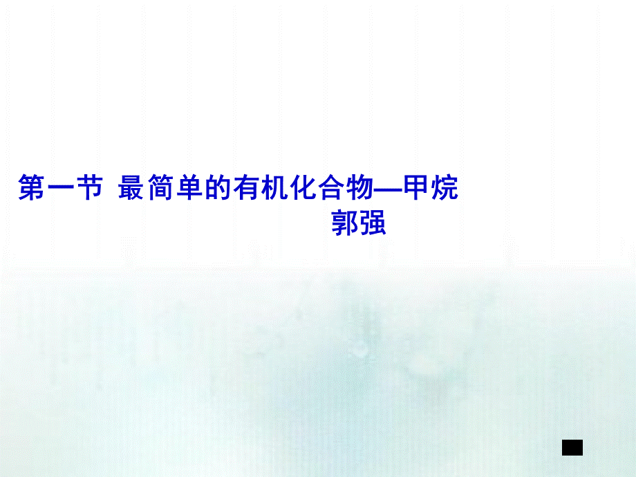 化学必修2第三章全章PPT文件格式下载.ppt_第1页