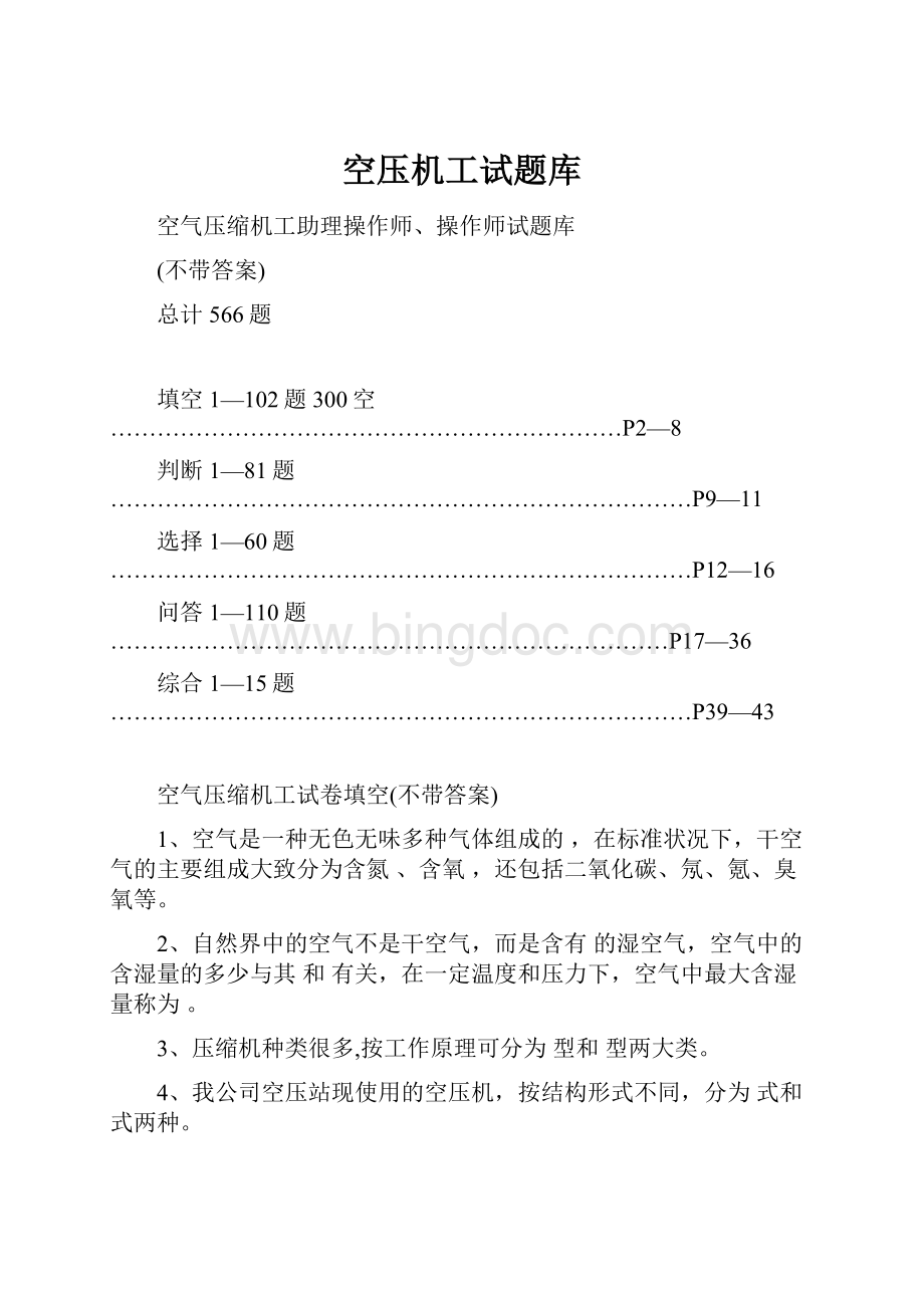 空压机工试题库Word格式文档下载.docx_第1页