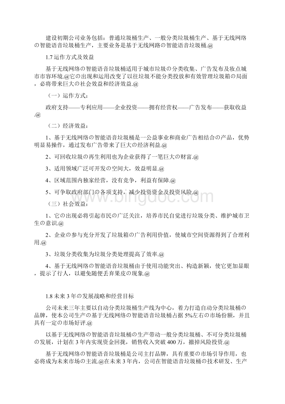 智能无线语音垃圾桶生产营销项目商业计划书Word文档格式.docx_第3页