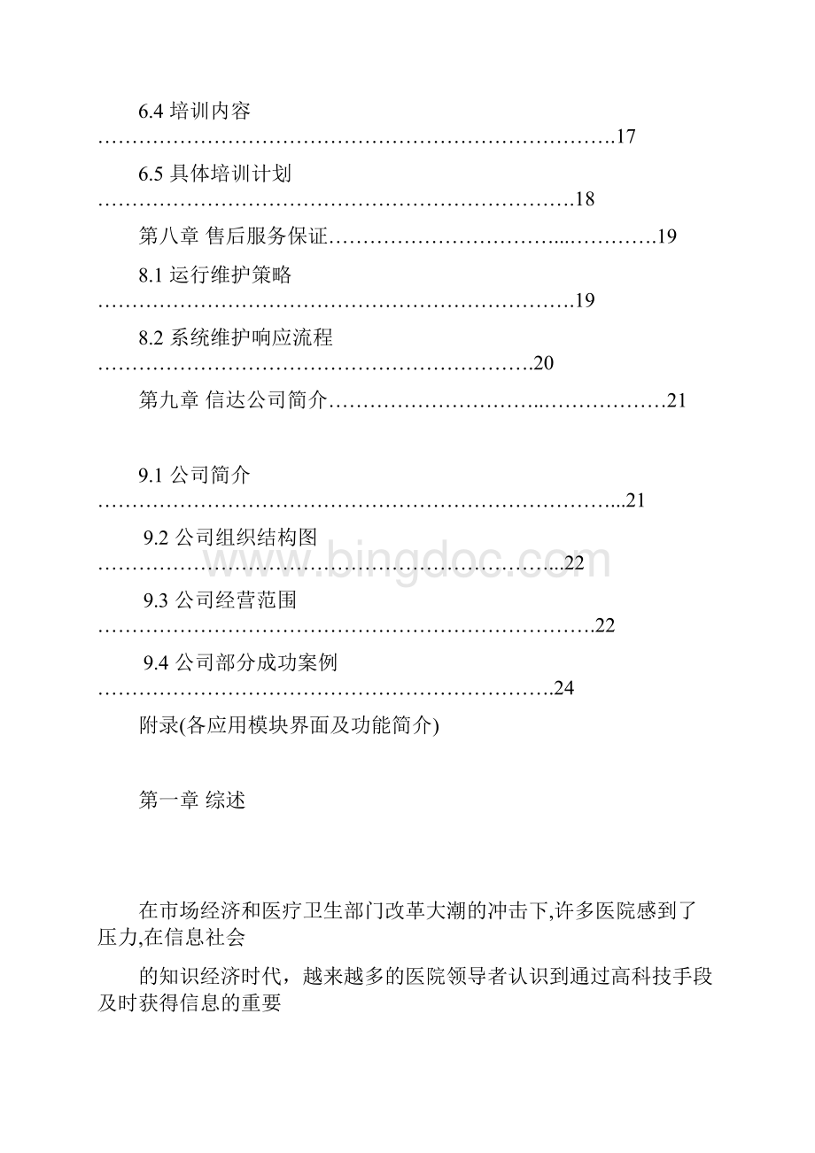 医院信息化系统方案Word文档下载推荐.docx_第2页