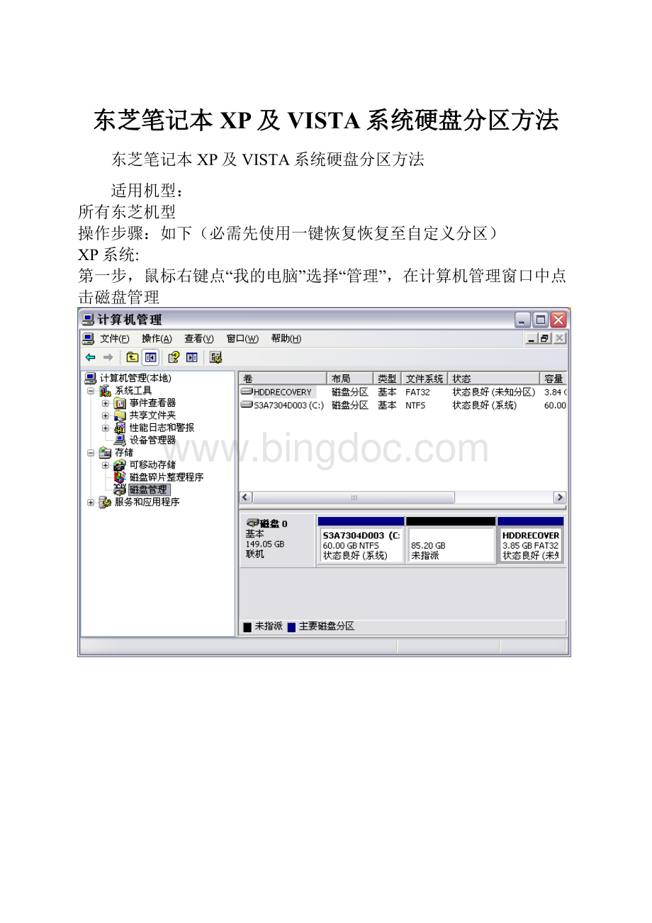 东芝笔记本 XP及VISTA系统硬盘分区方法.docx_第1页