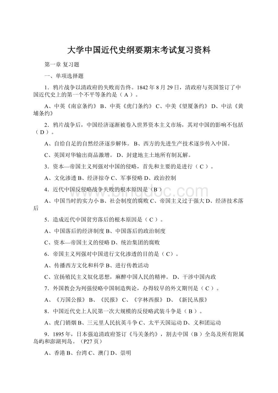 大学中国近代史纲要期末考试复习资料.docx_第1页