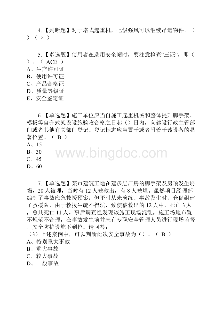 广东省安全员B证项目负责人复审考试及考试题库及答案参考45.docx_第2页