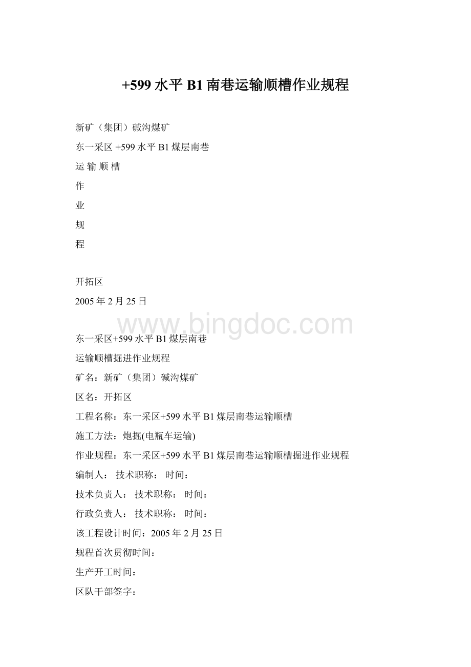 +599水平B1南巷运输顺槽作业规程Word格式.docx_第1页