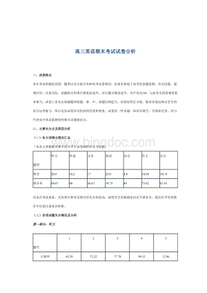 高三英语期末考试质量分析.doc