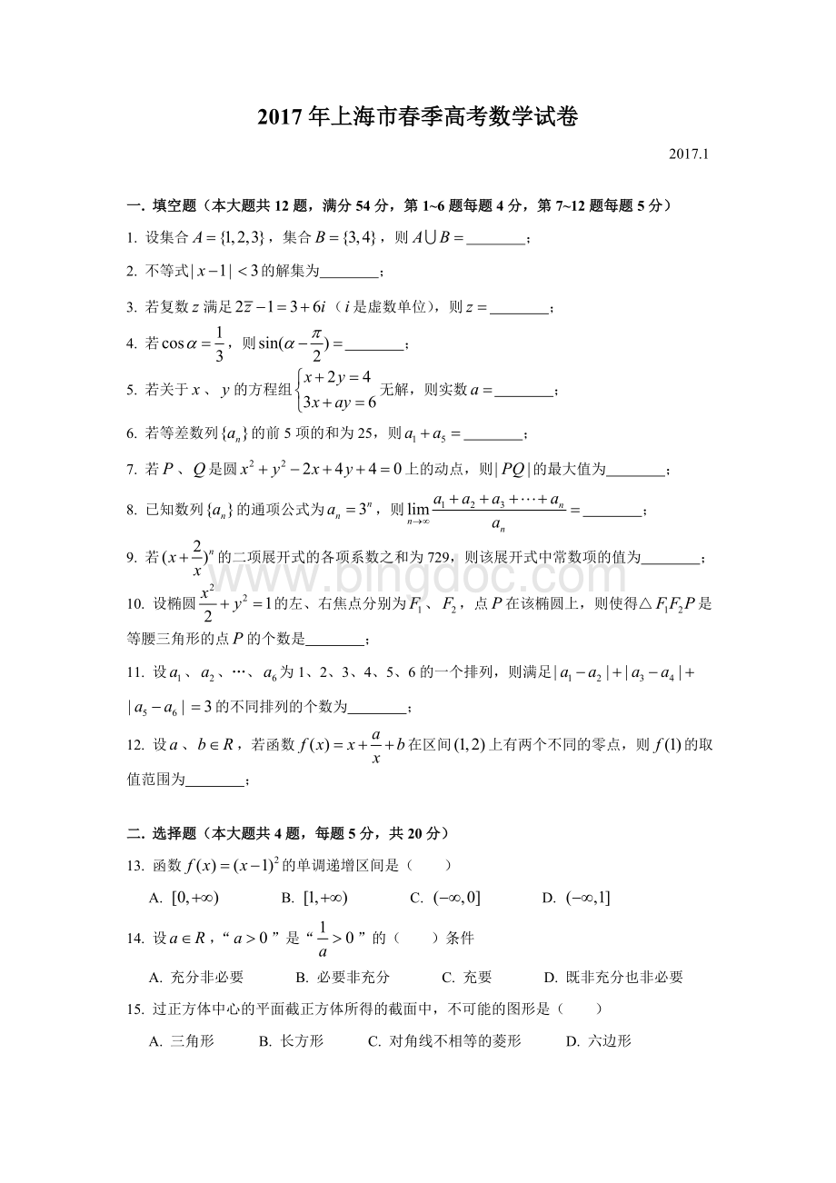 上海春季高考数学试卷word版附答案Word下载.doc