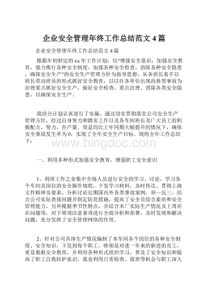 企业安全管理年终工作总结范文4篇文档格式.docx